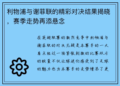 利物浦与谢菲联的精彩对决结果揭晓，赛季走势再添悬念