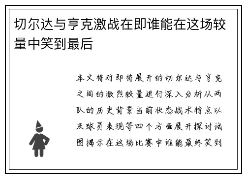 切尔达与亨克激战在即谁能在这场较量中笑到最后