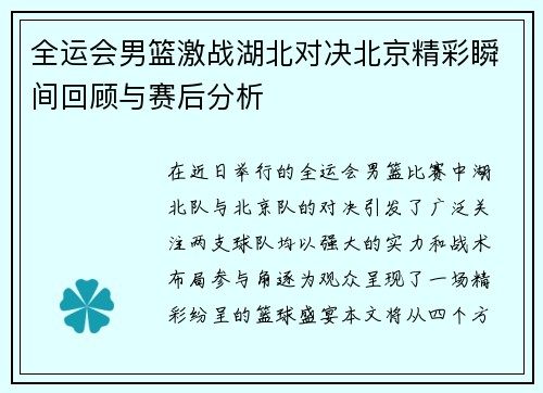 全运会男篮激战湖北对决北京精彩瞬间回顾与赛后分析