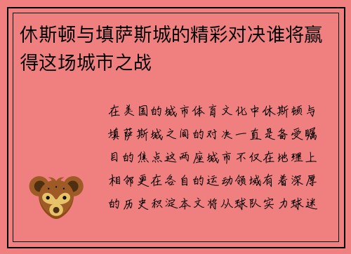 休斯顿与填萨斯城的精彩对决谁将赢得这场城市之战