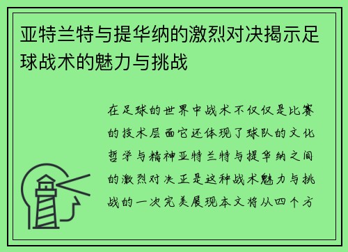 亚特兰特与提华纳的激烈对决揭示足球战术的魅力与挑战
