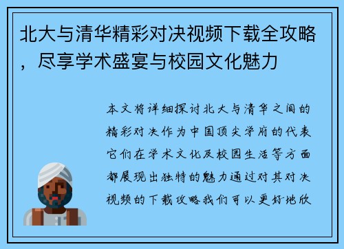 北大与清华精彩对决视频下载全攻略，尽享学术盛宴与校园文化魅力