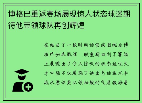 博格巴重返赛场展现惊人状态球迷期待他带领球队再创辉煌