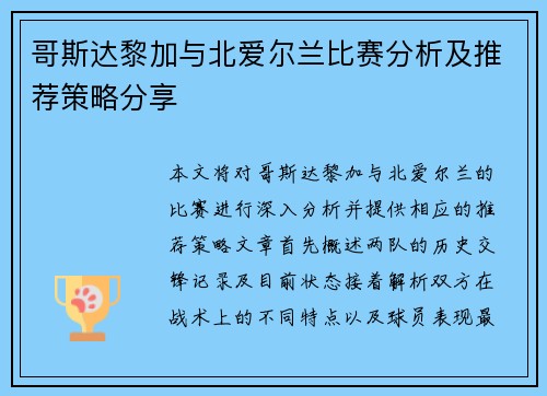 哥斯达黎加与北爱尔兰比赛分析及推荐策略分享