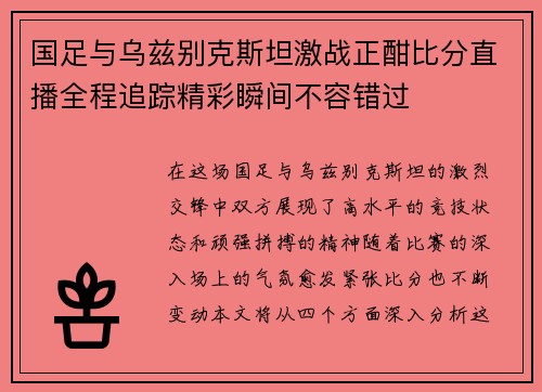 国足与乌兹别克斯坦激战正酣比分直播全程追踪精彩瞬间不容错过