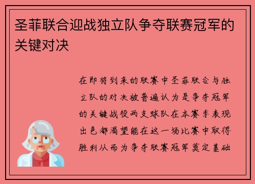 圣菲联合迎战独立队争夺联赛冠军的关键对决