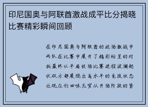 印尼国奥与阿联酋激战成平比分揭晓比赛精彩瞬间回顾