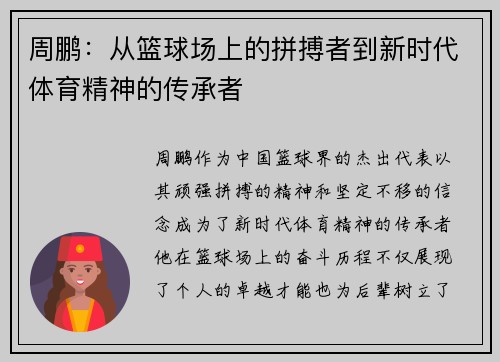 周鹏：从篮球场上的拼搏者到新时代体育精神的传承者