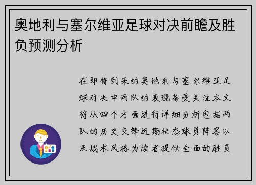 奥地利与塞尔维亚足球对决前瞻及胜负预测分析