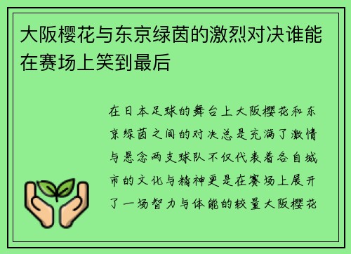 大阪樱花与东京绿茵的激烈对决谁能在赛场上笑到最后