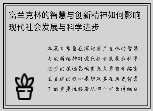 富兰克林的智慧与创新精神如何影响现代社会发展与科学进步