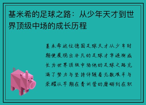 基米希的足球之路：从少年天才到世界顶级中场的成长历程