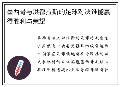 墨西哥与洪都拉斯的足球对决谁能赢得胜利与荣耀