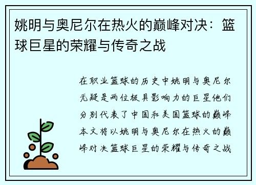 姚明与奥尼尔在热火的巅峰对决：篮球巨星的荣耀与传奇之战
