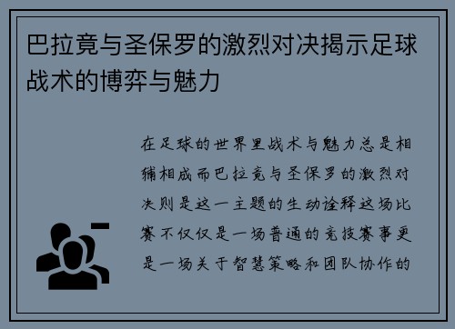 巴拉竟与圣保罗的激烈对决揭示足球战术的博弈与魅力