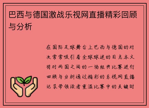 巴西与德国激战乐视网直播精彩回顾与分析