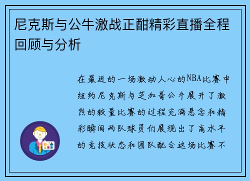 尼克斯与公牛激战正酣精彩直播全程回顾与分析