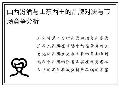 山西汾酒与山东西王的品牌对决与市场竞争分析