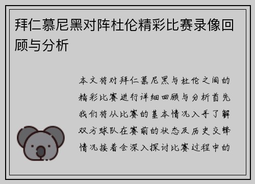 拜仁慕尼黑对阵杜伦精彩比赛录像回顾与分析