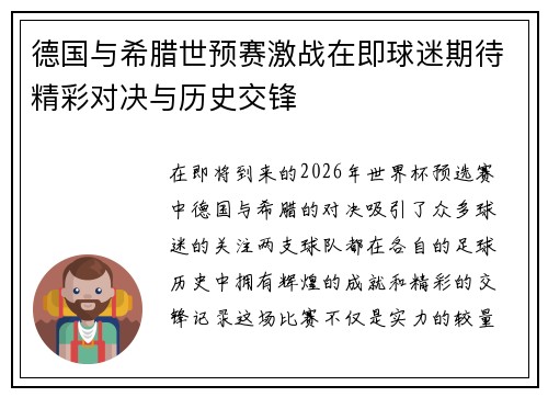 德国与希腊世预赛激战在即球迷期待精彩对决与历史交锋