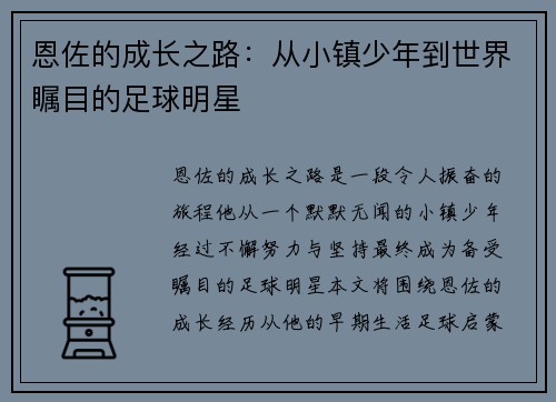 恩佐的成长之路：从小镇少年到世界瞩目的足球明星