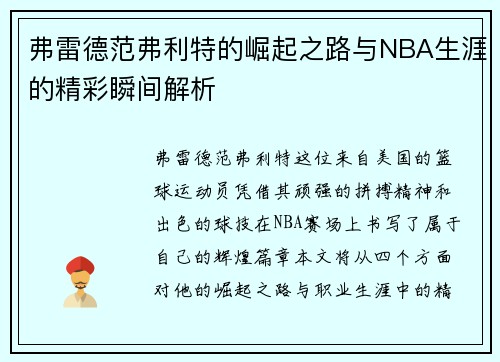 弗雷德范弗利特的崛起之路与NBA生涯的精彩瞬间解析