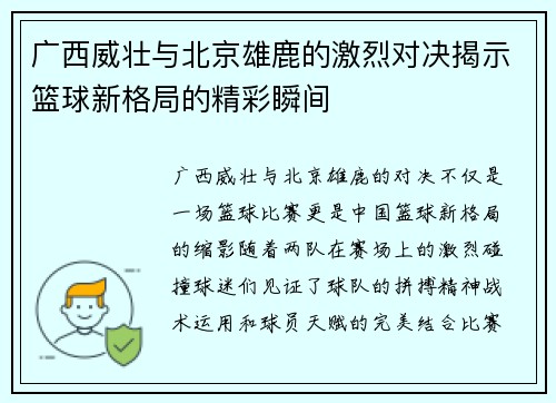 广西威壮与北京雄鹿的激烈对决揭示篮球新格局的精彩瞬间