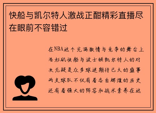 快船与凯尔特人激战正酣精彩直播尽在眼前不容错过