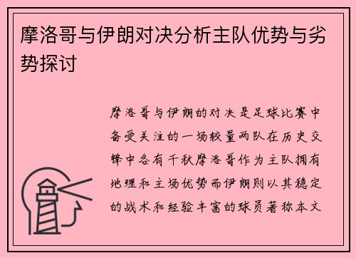 摩洛哥与伊朗对决分析主队优势与劣势探讨