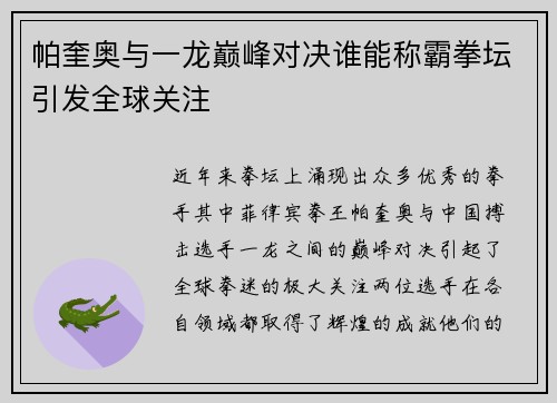 帕奎奥与一龙巅峰对决谁能称霸拳坛引发全球关注