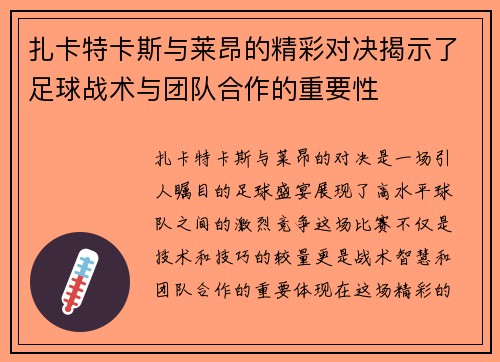 扎卡特卡斯与莱昂的精彩对决揭示了足球战术与团队合作的重要性