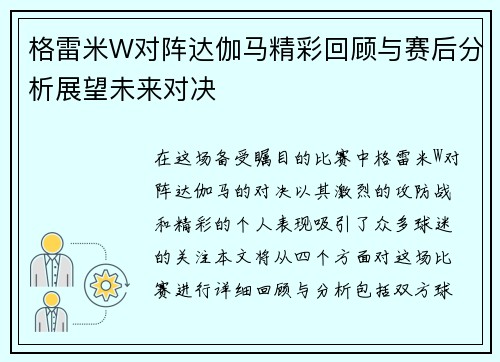 格雷米W对阵达伽马精彩回顾与赛后分析展望未来对决