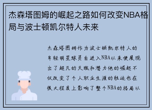 杰森塔图姆的崛起之路如何改变NBA格局与波士顿凯尔特人未来