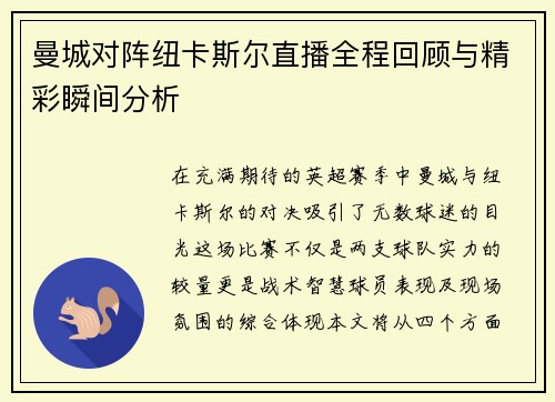 曼城对阵纽卡斯尔直播全程回顾与精彩瞬间分析