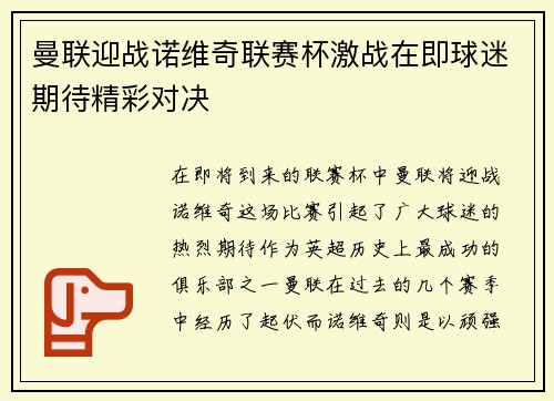 曼联迎战诺维奇联赛杯激战在即球迷期待精彩对决