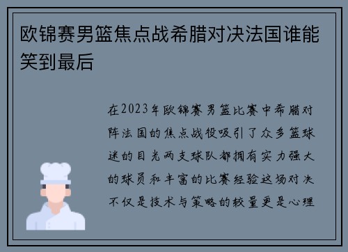 欧锦赛男篮焦点战希腊对决法国谁能笑到最后