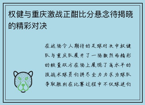 权健与重庆激战正酣比分悬念待揭晓的精彩对决