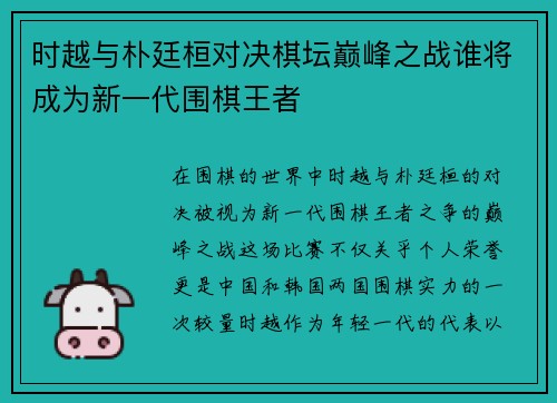 时越与朴廷桓对决棋坛巅峰之战谁将成为新一代围棋王者
