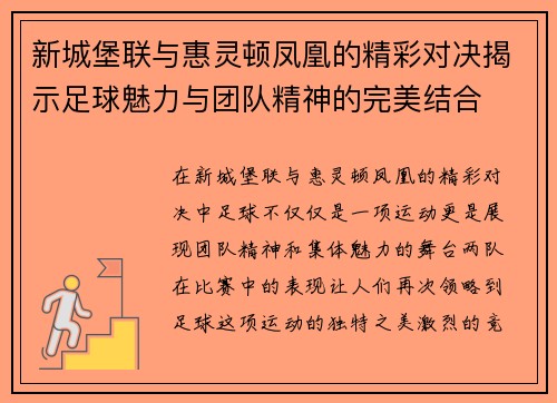 新城堡联与惠灵顿凤凰的精彩对决揭示足球魅力与团队精神的完美结合