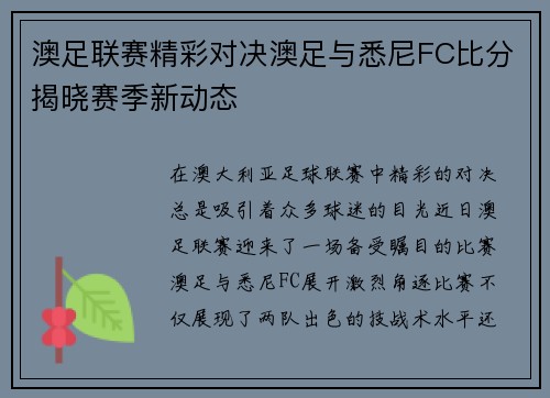 澳足联赛精彩对决澳足与悉尼FC比分揭晓赛季新动态