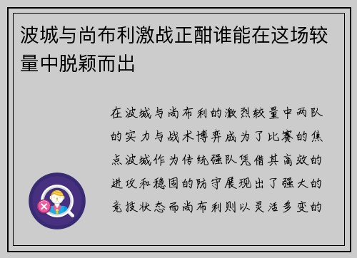 波城与尚布利激战正酣谁能在这场较量中脱颖而出