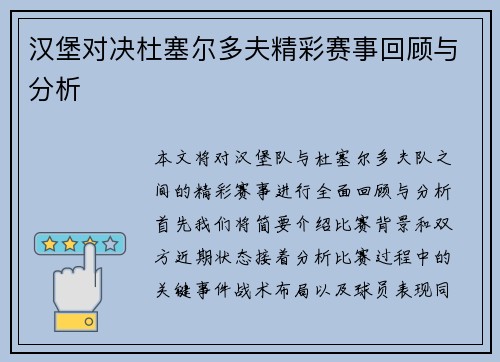 汉堡对决杜塞尔多夫精彩赛事回顾与分析