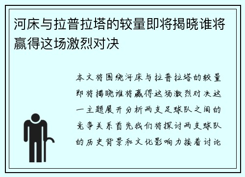 河床与拉普拉塔的较量即将揭晓谁将赢得这场激烈对决