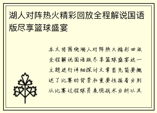 湖人对阵热火精彩回放全程解说国语版尽享篮球盛宴