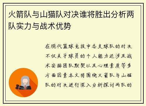 火箭队与山猫队对决谁将胜出分析两队实力与战术优势