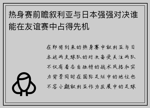 热身赛前瞻叙利亚与日本强强对决谁能在友谊赛中占得先机