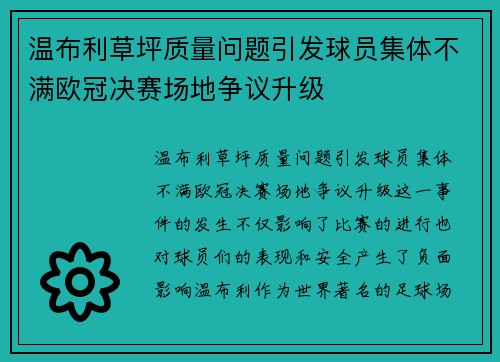 温布利草坪质量问题引发球员集体不满欧冠决赛场地争议升级