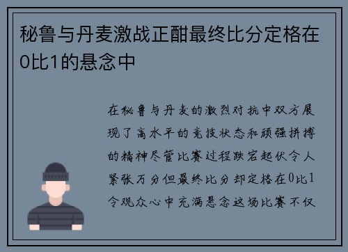 秘鲁与丹麦激战正酣最终比分定格在0比1的悬念中