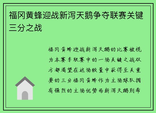 福冈黄蜂迎战新泻天鹅争夺联赛关键三分之战