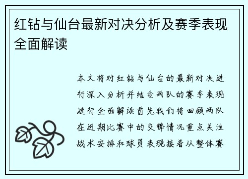 红钻与仙台最新对决分析及赛季表现全面解读